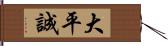 大平誠 Hand Scroll