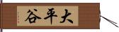 大平谷 Hand Scroll