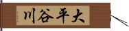 大平谷川 Hand Scroll