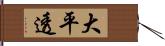 大平透 Hand Scroll