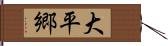 大平郷 Hand Scroll