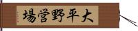 大平野営場 Hand Scroll