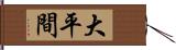 大平間 Hand Scroll