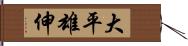 大平雄伸 Hand Scroll