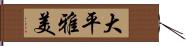 大平雅美 Hand Scroll