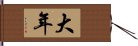 大年 Hand Scroll