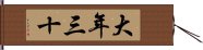 大年三十 Hand Scroll