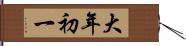 大年初一 Hand Scroll