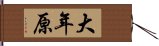 大年原 Hand Scroll