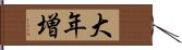 大年増 Hand Scroll