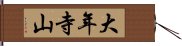 大年寺山 Hand Scroll