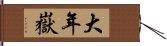 大年嶽 Hand Scroll