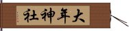 大年神社 Hand Scroll