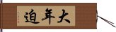 大年迫 Hand Scroll