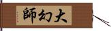 大幻師 Hand Scroll