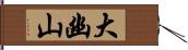 大幽山 Hand Scroll