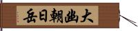 大幽朝日岳 Hand Scroll