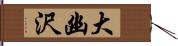 大幽沢 Hand Scroll