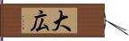 大広 Hand Scroll