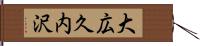 大広久内沢 Hand Scroll