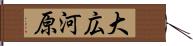 大広河原 Hand Scroll