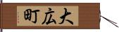 大広町 Hand Scroll