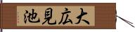 大広見池 Hand Scroll