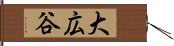 大広谷 Hand Scroll