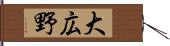 大広野 Hand Scroll