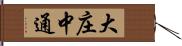 大庄中通 Hand Scroll