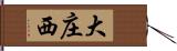 大庄西 Hand Scroll