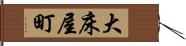 大床屋町 Hand Scroll