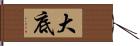 大底 Hand Scroll