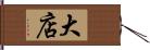 大店 Hand Scroll