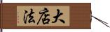 大店法 Hand Scroll