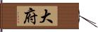 大府 Hand Scroll