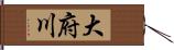 大府川 Hand Scroll