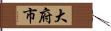 大府市 Hand Scroll