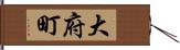 大府町 Hand Scroll