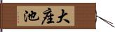 大座池 Hand Scroll