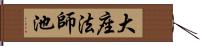 大座法師池 Hand Scroll