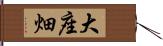 大座畑 Hand Scroll