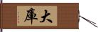 大庫 Hand Scroll