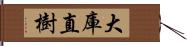 大庫直樹 Hand Scroll