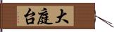 大庭台 Hand Scroll