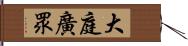 大庭廣眾 Hand Scroll