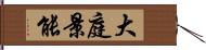 大庭景能 Hand Scroll