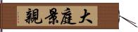 大庭景親 Hand Scroll