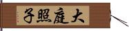 大庭照子 Hand Scroll