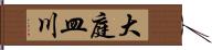 大庭皿川 Hand Scroll